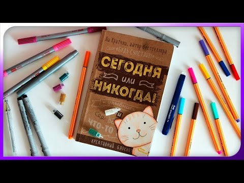 Видео: СЕГОДНЯ ИЛИ НИКОГДА #3 | КРЕАТИВНЫЙ БЛОКНОТ "НЕ УНИЧТОЖЬ МЕНЯ!" | ОФОРМЛЯЕМ ВМЕСТЕ | YulyaBullet