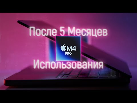 Видео: Обзор MacBook Pro на M4 Pro: Личный Опыт спустя 5 месяцев!
