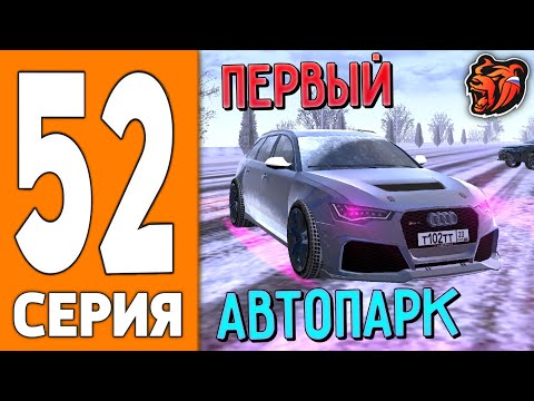 Видео: ПУТЬ ИГРОКА НА БЛЕК РАША #52 - ЗАКУПИЛ АВТОПАРК на BLACK RUSSIA!