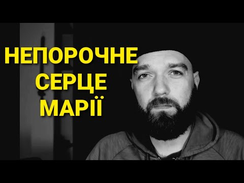 Видео: Про посвяту Непорочному Серцю Марії