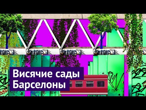 Видео: Барселона: здоровая среда здорового города