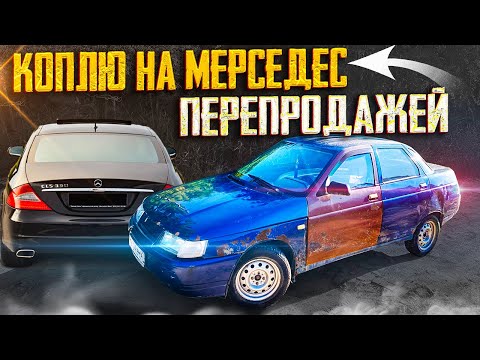 Видео: Продали BMW и купили ДЕСЯТКУ! Коплю на Мерседес БАНАН!