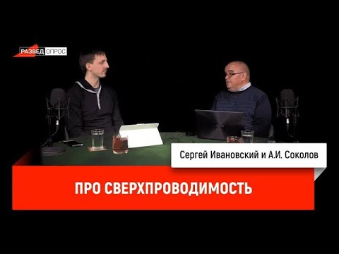 Видео: А.И. Соколов про сверхпроводимость