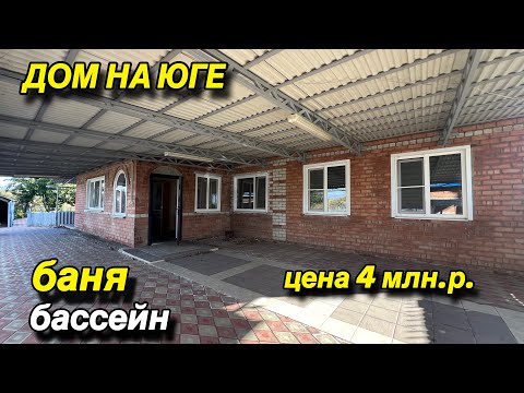 Видео: ДОМ НА ЮГЕ/ БАНЯ, БАССЕЙН/ ЦЕНА 4 млн.р.