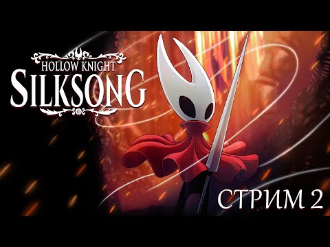 Видео: 🔴 ЧИСТО НА ЧИЛЛЕ // Hollow Knight: Silksong