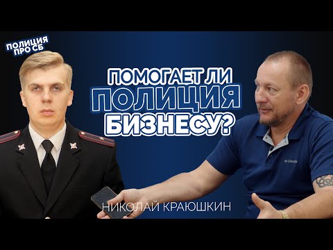 Видео: Полиция VS Бизнес. Интервью с бывшим сотрудником БЭП