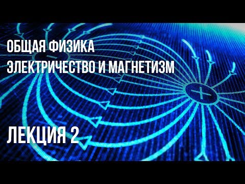 Видео: Лекция 2 | Электричество и магнетизм