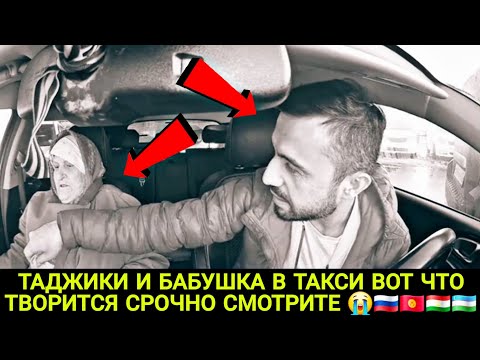 Видео: ТАДЖИК И БАБУШКА В ТАКСИ ВОТ ЧТО ТВОРИТСЯ СРОЧНО СМОТРИТЕ ТАДЖИКИ КЫРГЫЗЫ УЗБЕКИ 😭🇷🇺🇰🇬🇹🇯🇺🇿💥