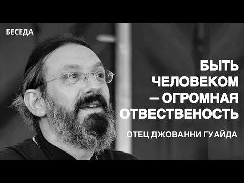 Видео: Отец Джованни Гуайта и Александр Архангельский: «Быть человеком — это огромная ответственность»