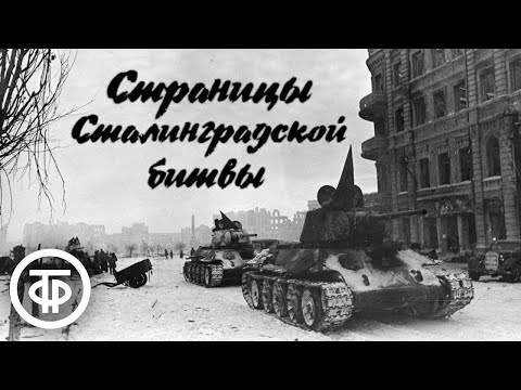 Видео: Страницы Сталинградской битвы (1968)