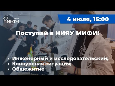 Видео: Поступай в НИЯУ МИФИ | Прямой эфир №3 | 2023