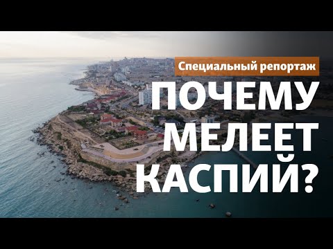 Видео: «Море отступает». Почему мелеет Каспий?