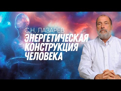 Видео: ЭНЕРГЕТИКА ЧЕЛОВЕКА: влияние на его жизнь и судьбу, глобальные процессы в обществе и на планете