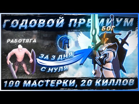 Видео: ГОДОВОЙ ПРЕМИУМ ЗА 3 ДНЯ С НУЛЯ в Albion online. Лучший старт для новичка. Прокачка 100 мастерок