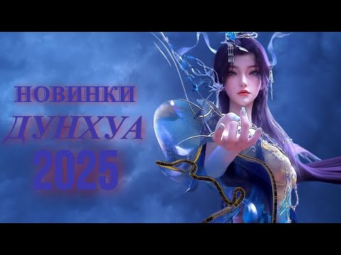 Видео: Лучшие НОВЫЕ Китайские 3D аниме Дунхуа 2025 | ТОП Новинки Дунхуа