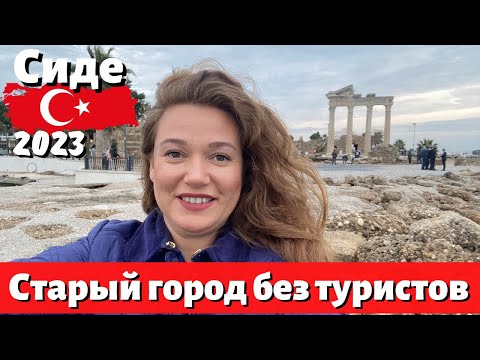 Видео: Сиде старый город. Прогулка в Сиде зимой. Турция 2023