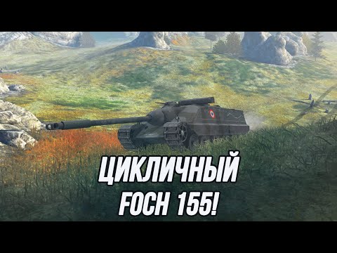 Видео: Когда-нибудь его апнут, но это будет совсем другая история! | Foch 155