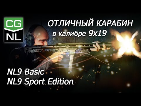 Видео: Карабины NL9. Обзор и тестовая стрельба.