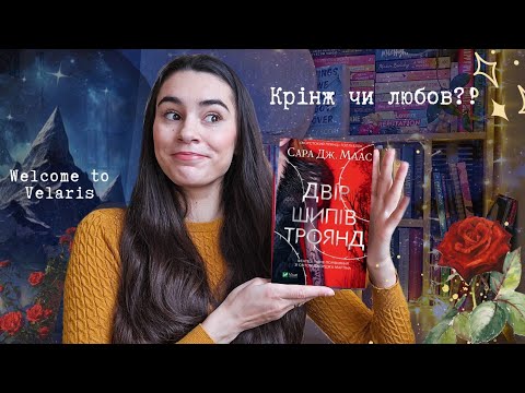 Видео: ВОНА ЗМУСИЛА МЕНЕ ЦЕ ПРОЧИТАТИ🤯. ‎@itsviktoria "Двір шипів та троянд" Сари Дж. Маас🌹