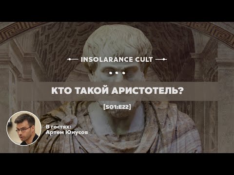 Видео: Кто такой Аристотель? | В гостях Артем Юнусов [S01:E22]