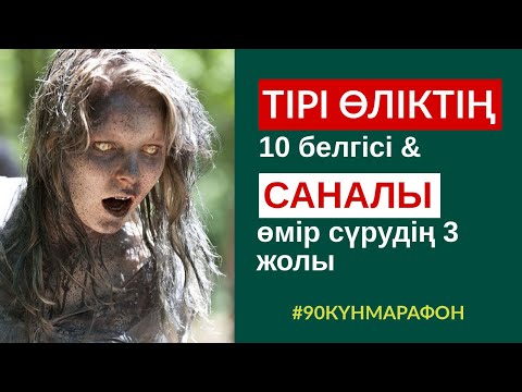 Видео: #121-САБАҚ: ТІРІК ӨЛІКТІҢ 10 БЕЛГІСІ & САНАЛЫ ӨМІР СҮРУДІҢ 3 ЖОЛЫ. АЛМАС АҚЫН. #90КҮНМАРАФОН