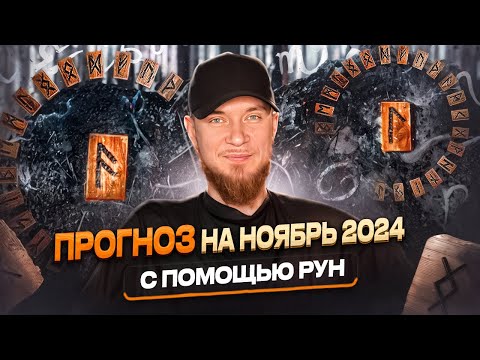 Видео: НОЯБРЬ 2024: ГЛАВНОЕ в работе, отношениях и энергии | Полный прогноз на месяц