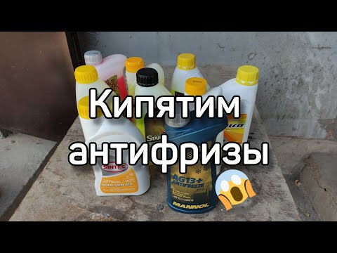 Видео: Кипятим антифризы.