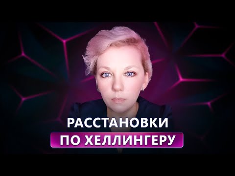Видео: РАССТАНОВКИ ПО ХЕЛЛИНГЕРУ | Опасное мошенничество под видом терапии.