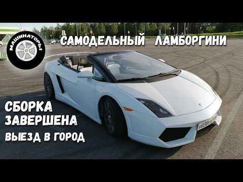Видео: Самодельный Ламборгини Gallardo / Завершили сборку