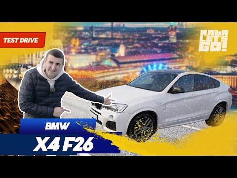 Видео: BMW X4 F26. ОТЗЫВ ВЛАДЕЛЬЦА. ТЕСТ ДРАЙВ.