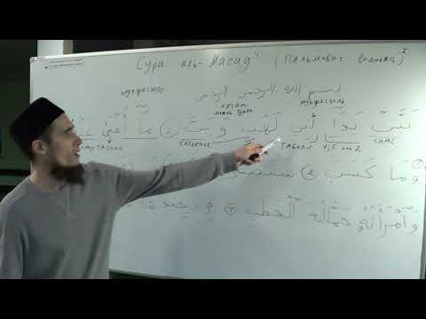 Видео: Разбор и исправление суры "Аль-Масад"( Пальмовые волокна). Али Якупов.