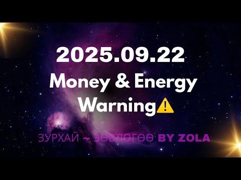 Видео: Astrology Guidance for 22 Sept 2025 | Мөнгө, Эрч хүч ба Хамгаалалт