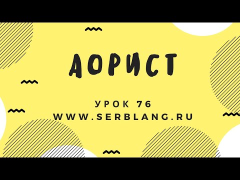 Видео: Сербский язык. Урок 76. Аорист