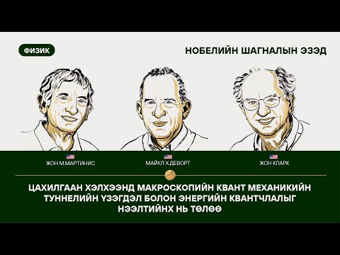 Видео: ЖОН КЛАРК, МАЙКЛ Х.ДЕВОРТ, ЖОН М.МАРТИНИС НАР ФИЗИКИЙН НОБЕЛИЙН ШАГНАЛЫН ЭЗЭД БОЛЛОО