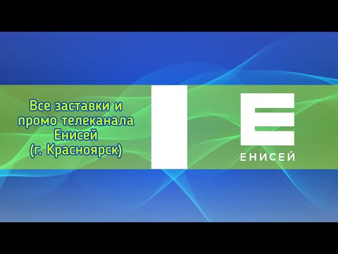 Видео: Все заставки и промо телеканала Енисей (г. Красноярск)