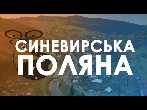 Видео: 🌄 Синевирська Поляна. Проліт над селом.4K