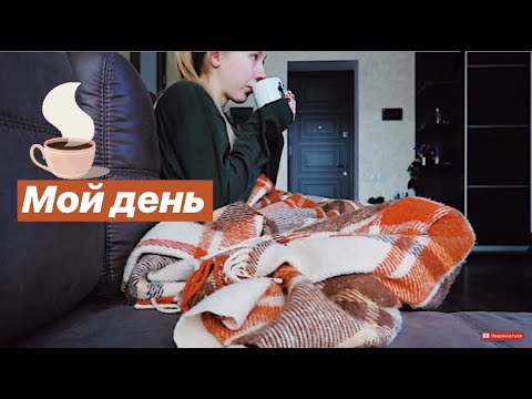 Видео: VLOG: МОЙ ДЕНЬ ДОМА / РАЗОБРАЛА ВЕЩИ / УБОРКА