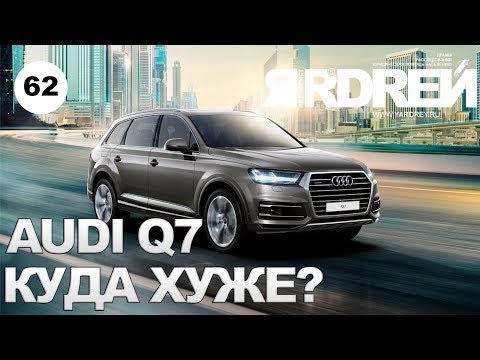 Видео: Ауди Q7 - куда хуже ?