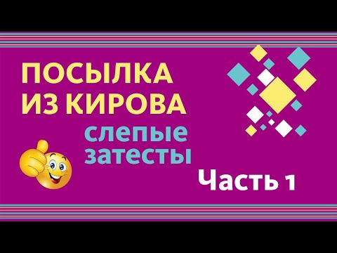 Видео: ПОСЫЛКА ИЗ КИРОВА: СЛЕПЫЕ ЗАТЕСТЫ! НИШЕВЫЕ АРОМАТЫ // Feat. ГАГАРИН