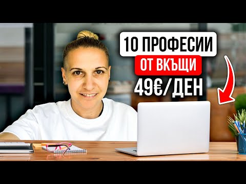 Видео: 10 професии, които ви осигуряват супер доходи - Работа от вкъщи