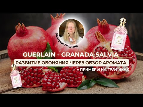 Видео: GUERLAIN - GRANADA SALVIA | Развитие обоняние через обзор аромата | Примеры на графиках