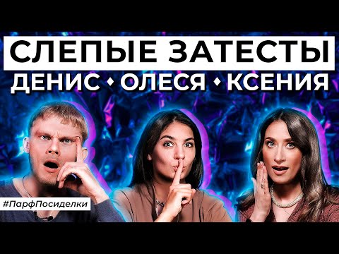 Видео: НЕВЕРОЯТНЫЕ СЛЕПЫЕ ЗАТЕСТЫ: Денис, Олеся и Ксюша угадывают ароматы | Парфпосиделки на Духи.рф