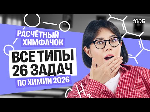 Видео: Расчетный химфачок | Все типы 26 задач ЕГЭ по химии 2026 | Катя Строганова