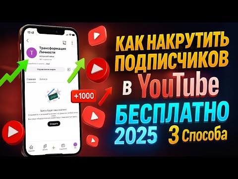 Видео: КАК БЕСПЛАТНО НАКРУТИТЬ ПОДПИСЧИКОВ в ЮТУБЕ 2025 | 3 СПОСОБА 🔥