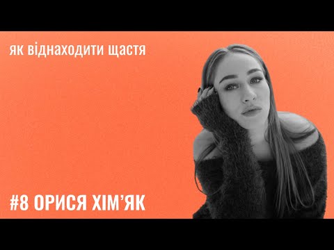 Видео: Банка Щастя #8: Орися Хім'як про те, як віднаходити щастя.