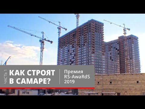 Видео: Как строят в Самаре? Часть 1