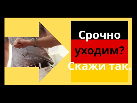 Видео: Немецкий для жизни - как сказать: «Мне нужно идти!» «Можно я пойду?»