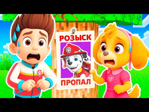 Видео: МАРШАЛ ПРОПАЛ В РОЗЫСКЕ КТО ПРЕДАТЕЛЬ? ЩЕНЯЧИЙ ПАТРУЛЬ В МАЙНКРАФТ МУЛЬТИК PAW PATROL