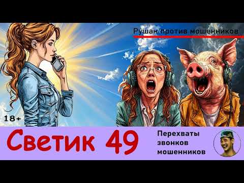 Видео: Автор СВЕТИК! №49 / Разговоры с телефонными мошенниками