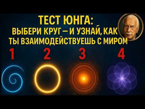 Видео: КРУГИ СОЗНАНИЯ: Какой отражает тебя сегодня?
